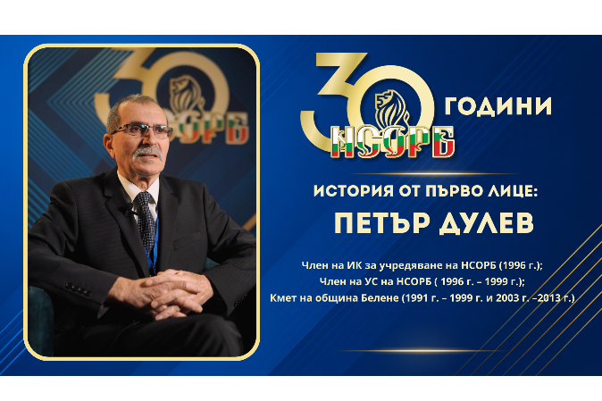  История от първо лице: Петър Дулев